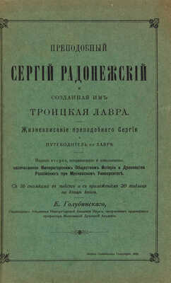 Голубинский Е.Е. Преподобный Сергий Радонежский и созданная им Троицкая лавра. М., 1909. 